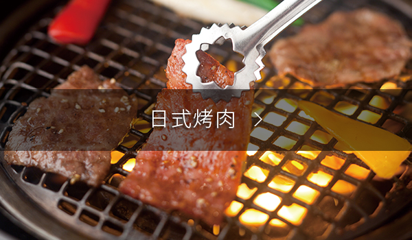 有关日式烧肉