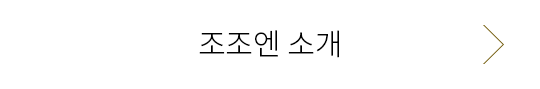 조조엔 소개