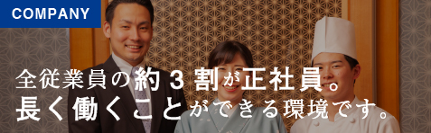 全従業員の約3分の1が正社員。長く働くことができる環境です。