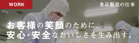 お客様の笑顔のために、安心・安全なおいしさを生み出す。