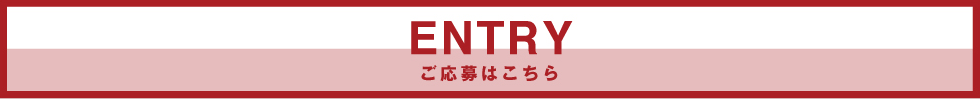 ENTRY ご応募はこちら