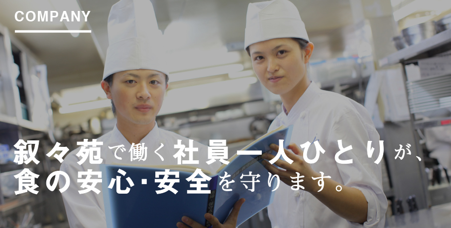 叙々苑で働く社員一人ひとりが、食の安心・安全を守ります。