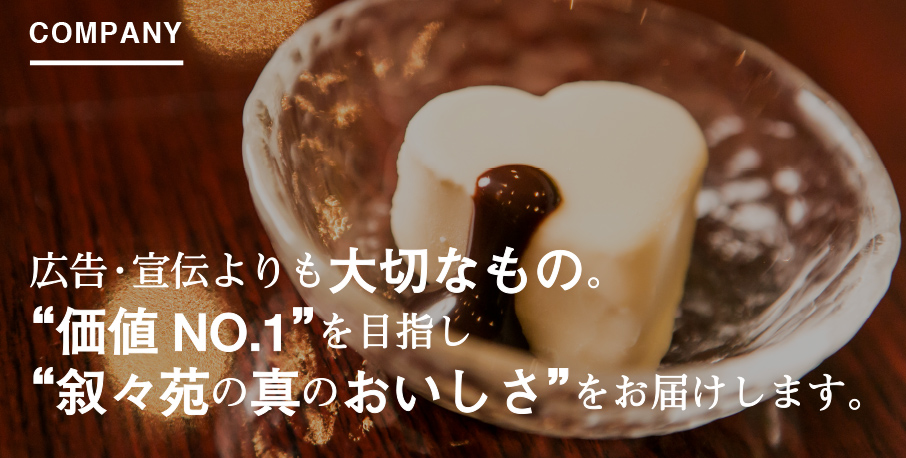 広告・宣伝よりも大切なもの。
“価値NO.1”を目指し“叙々苑の真のおいしさ”をお届けします。