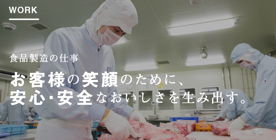 食品製造の仕事 お客様の笑顔のために、安心・安全なおいしさを生み出す。