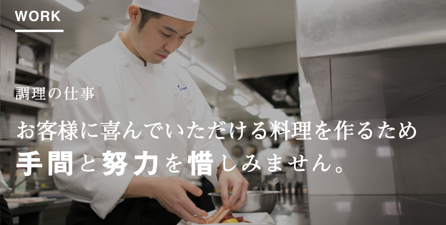 調理の仕事 お客様に喜んでいただける料理を作るため手間と努力を惜しみません。