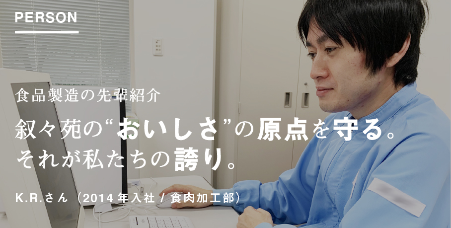 食品製造の先輩紹介 叙々苑の“おいしさ”の原点を守る。それが私たちの誇り。金子 亮太（2014年入社 / 食肉加工課）