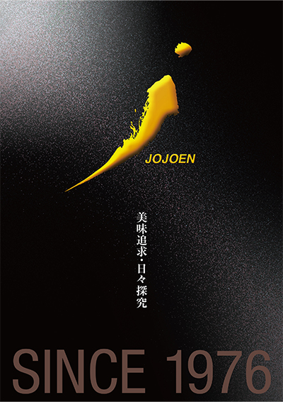 JOJOEN 美味追求・日々探究 SINCE 1976