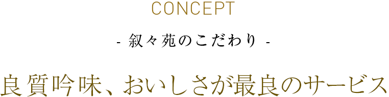 叙々苑 良質吟味 おいしさが最良のサービス