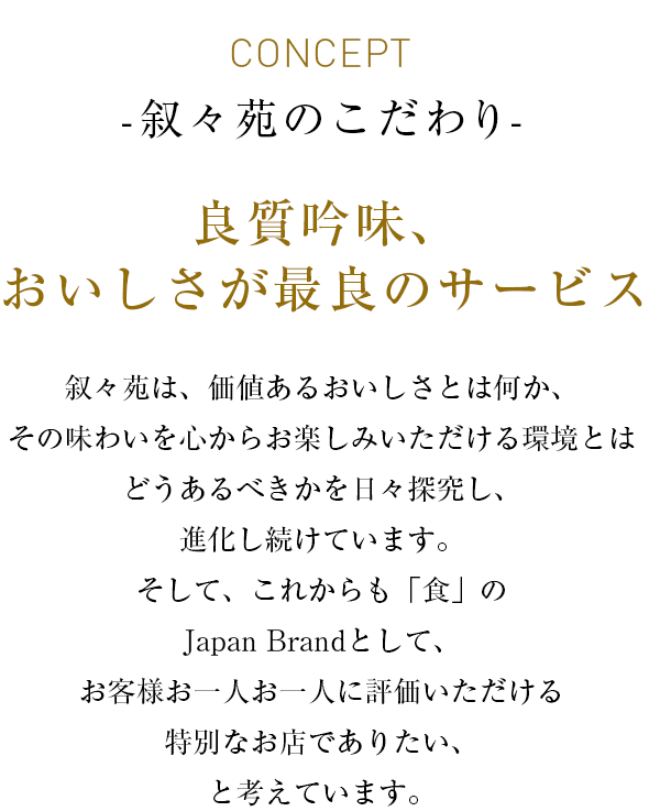 CONCEPT  - 叙々苑のこだわり - 良質吟味、おいしさが最良のサービス