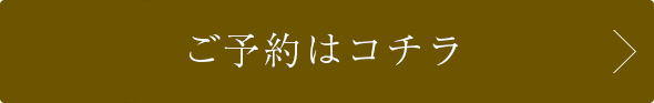 オンライン予約はこちら