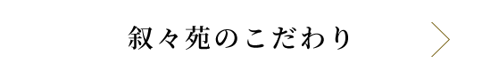 叙々苑のこだわり