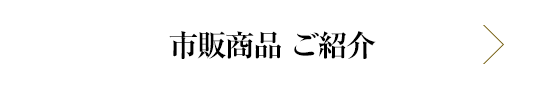 叙々苑商品ご紹介