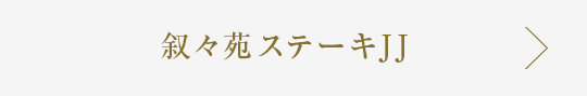 叙々苑ステーキJJ
