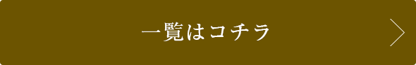 一覧はコチラ