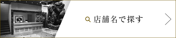 店舗名で探す