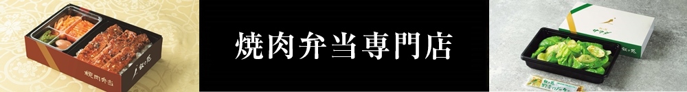 焼肉弁当専門店