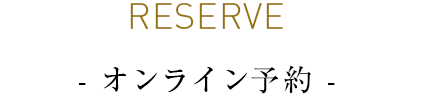 RESERVE - オンライン予約 -