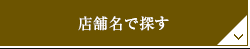 店舗名で探す