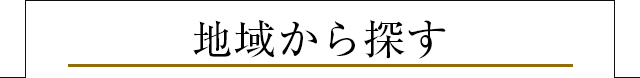 地域から探す