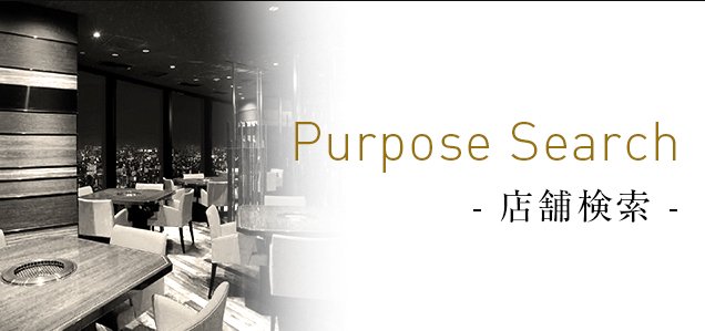 Purpose Search  - 店舗検索 -