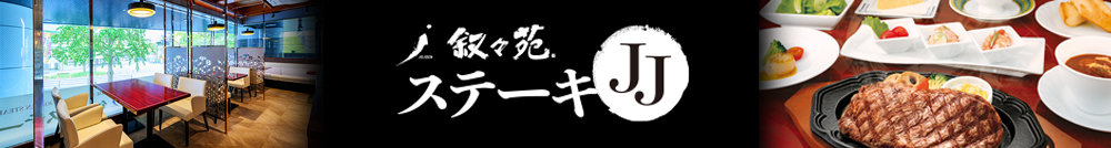 叙々苑ステーキJJ
