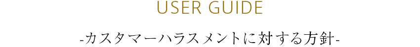 USER GUIDE カスタマーハラスメントに対する方針