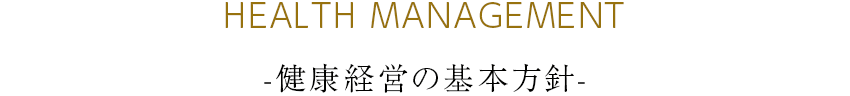 health_management 健康経営の基本方針