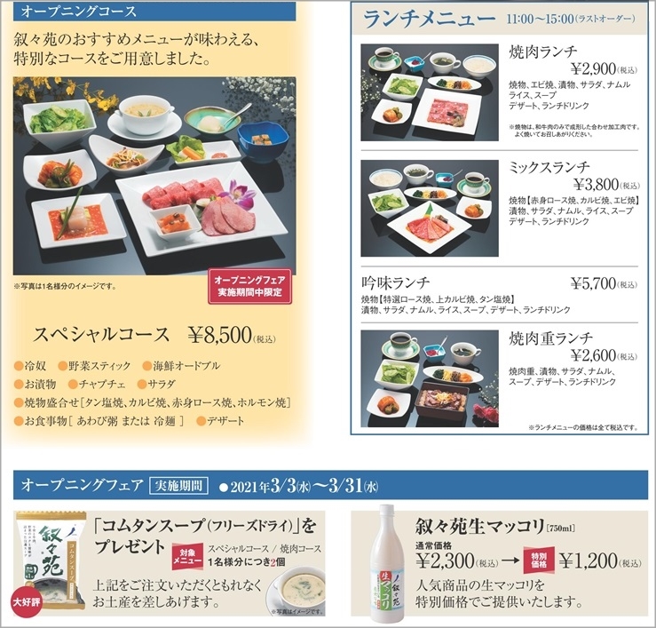 叙々苑 良質吟味 おいしさが最良のサービス