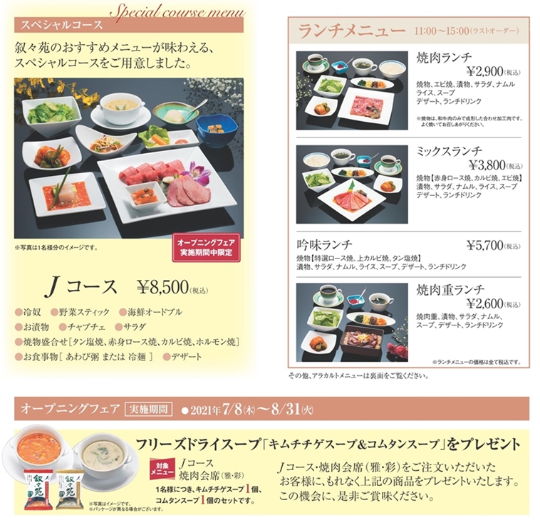 叙々苑 良質吟味 おいしさが最良のサービス 叙々苑 良質吟味 おいしさが最良のサービス