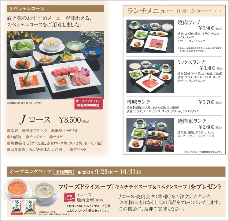 叙々苑 良質吟味 おいしさが最良のサービス 叙々苑 良質吟味 おいしさが最良のサービス