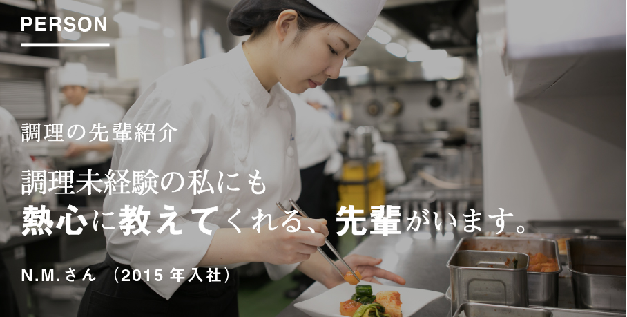 調理の先輩紹介 調理未経験の私にも、熱心に教えてくれる、先輩がいます。。 坪 実南  (2015年入社 / 游玄亭 西麻布本館)
